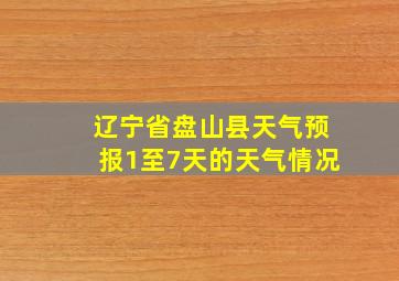 辽宁省盘山县天气预报1至7天的天气情况