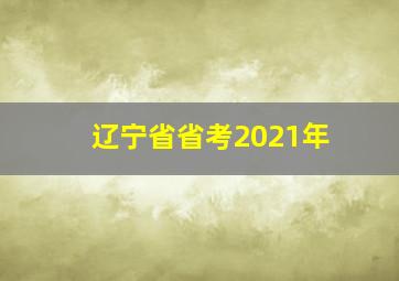 辽宁省省考2021年