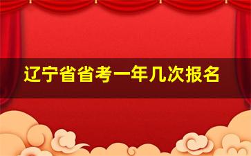 辽宁省省考一年几次报名