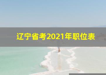 辽宁省考2021年职位表