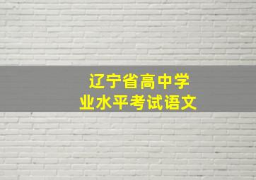 辽宁省高中学业水平考试语文