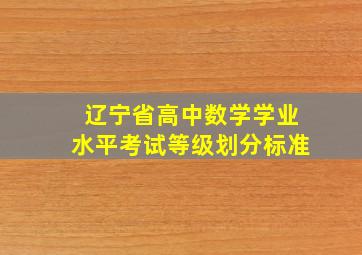 辽宁省高中数学学业水平考试等级划分标准