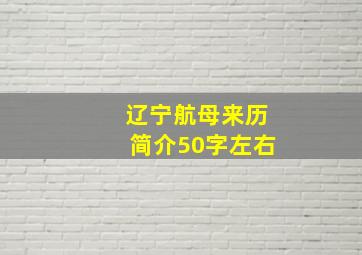 辽宁航母来历简介50字左右