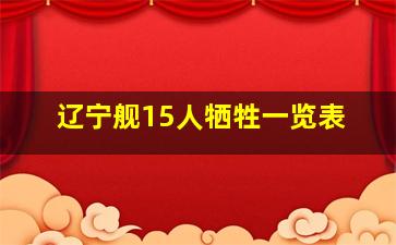 辽宁舰15人牺牲一览表