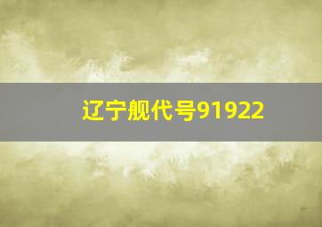 辽宁舰代号91922