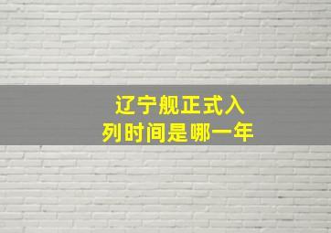 辽宁舰正式入列时间是哪一年