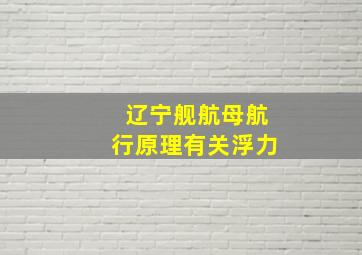 辽宁舰航母航行原理有关浮力