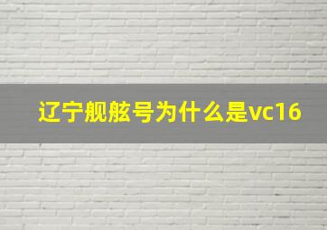 辽宁舰舷号为什么是vc16