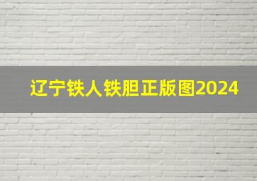 辽宁铁人铁胆正版图2024