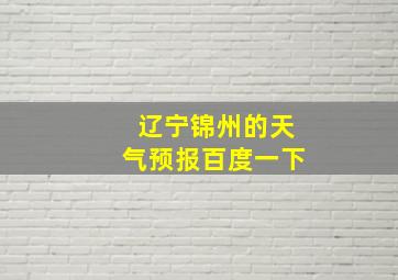 辽宁锦州的天气预报百度一下