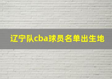 辽宁队cba球员名单出生地