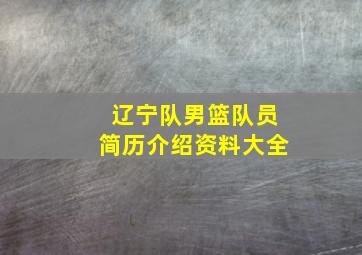 辽宁队男篮队员简历介绍资料大全