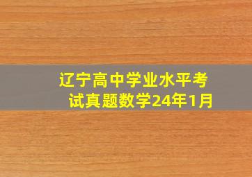 辽宁高中学业水平考试真题数学24年1月