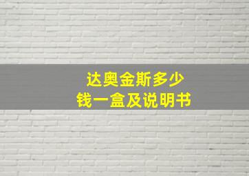 达奥金斯多少钱一盒及说明书