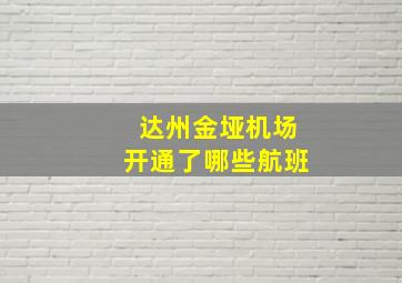 达州金垭机场开通了哪些航班