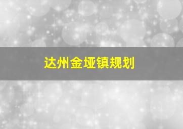 达州金垭镇规划