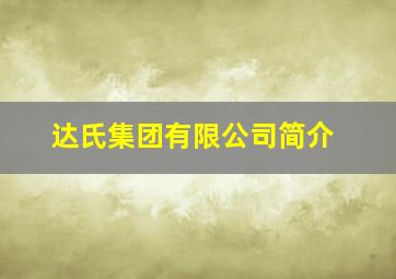 达氏集团有限公司简介