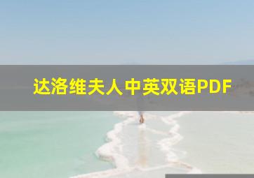 达洛维夫人中英双语PDF