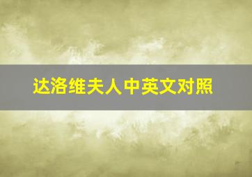 达洛维夫人中英文对照