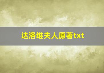 达洛维夫人原著txt