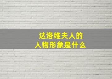 达洛维夫人的人物形象是什么