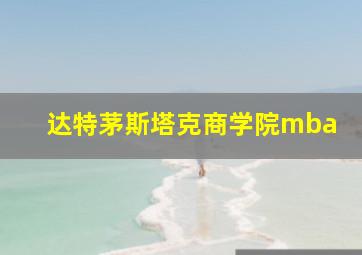 达特茅斯塔克商学院mba