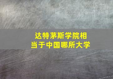 达特茅斯学院相当于中国哪所大学