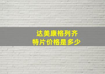 达美康格列齐特片价格是多少