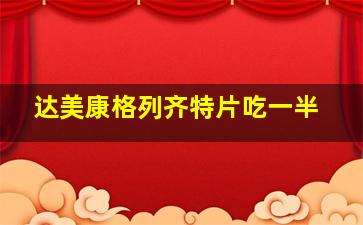 达美康格列齐特片吃一半