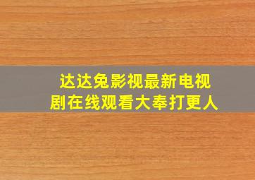 达达兔影视最新电视剧在线观看大奉打更人