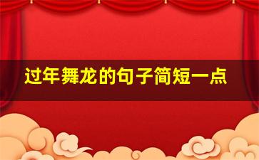 过年舞龙的句子简短一点