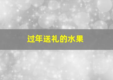 过年送礼的水果