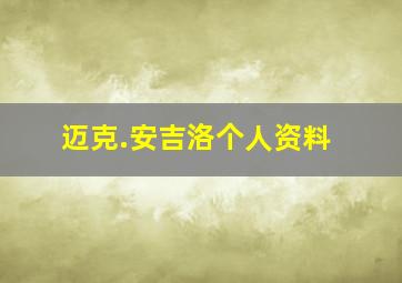 迈克.安吉洛个人资料