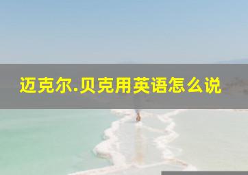 迈克尔.贝克用英语怎么说