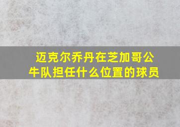 迈克尔乔丹在芝加哥公牛队担任什么位置的球员