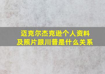 迈克尔杰克逊个人资料及照片跟川普是什么关系