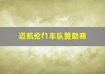 迈凯伦f1车队赞助商