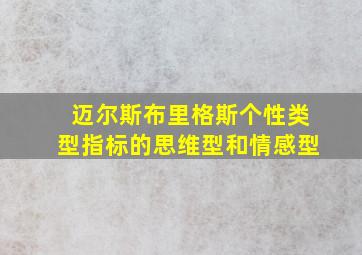 迈尔斯布里格斯个性类型指标的思维型和情感型