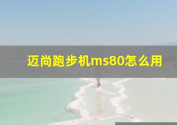 迈尚跑步机ms80怎么用