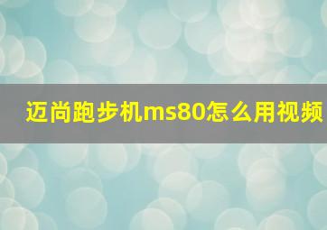 迈尚跑步机ms80怎么用视频