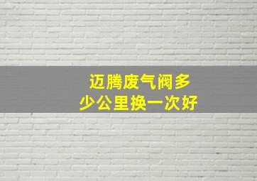 迈腾废气阀多少公里换一次好