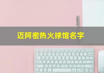 迈阿密热火球馆名字