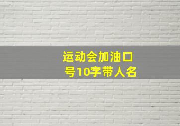 运动会加油口号10字带人名