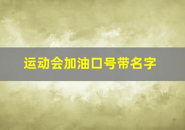 运动会加油口号带名字