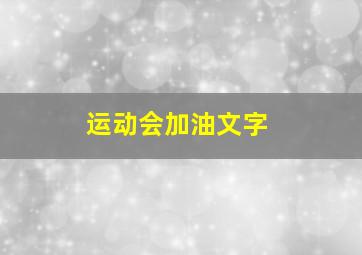 运动会加油文字