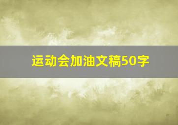 运动会加油文稿50字