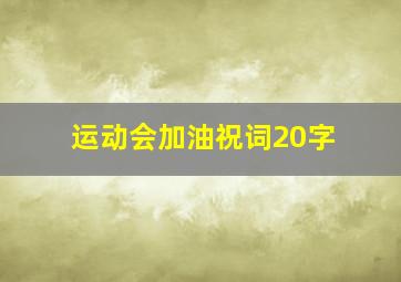 运动会加油祝词20字