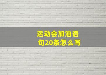 运动会加油语句20条怎么写