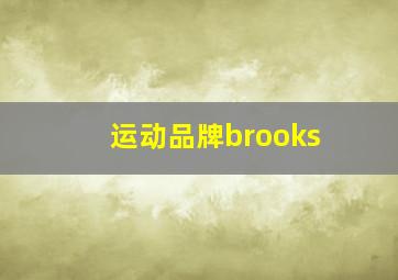 运动品牌brooks