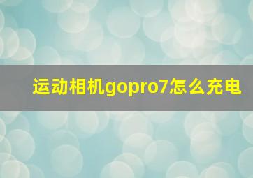 运动相机gopro7怎么充电